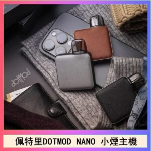 佩特里電子煙DOTMOD NANO主機空倉煙彈官網