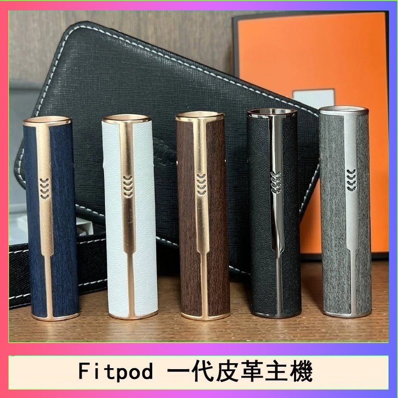 Fitpod皮革一代主機系列通用愛馬仕悅刻主機