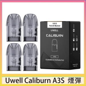 UWELL Caliburn A3S Pod空倉煙彈官網
