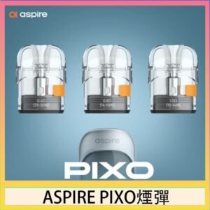 ASPIRE PIXO霧克斯煙彈空倉官網