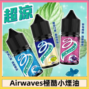 Airwaves煙油 極酷嗆涼口香糖|紫冰野莓|香甜芒果