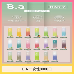 B.A電子煙一次性抛棄式8000口