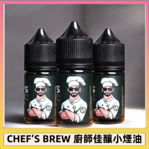CHEF’S BREW 廚師佳釀系列30ML煙油評測
