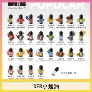 DER系列電子煙主機小煙油30ml #3.0%