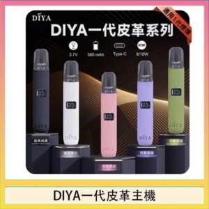 DIYA一代主機皮革系列通用1代電子煙