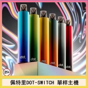 佩特里DOTMOD DOT SWITCH單桿主機拋棄式煙彈電子煙官網