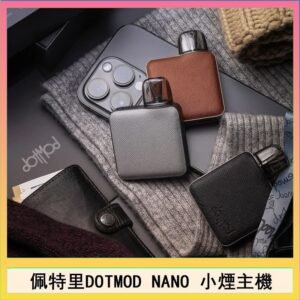 佩特里電子煙DOTMOD NANO主機空倉煙彈官網