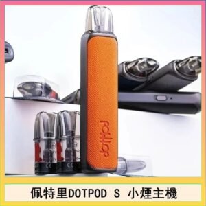 佩特里DOTMOD DOTPOD S電子煙小煙主機空倉煙彈