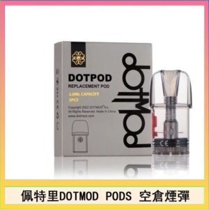 佩特里DOTMOD DOTPODS PRO電子煙空倉煙彈官網