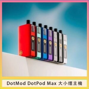 佩特里DOTMod DOTPOD Max大小煙主機煙彈空倉 - DOTPOD MAX灰色套装