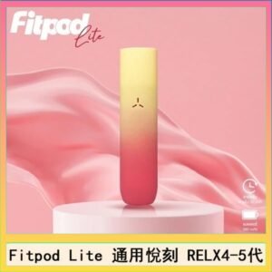 Fitpod Lite主機空倉可注油通用悅刻RELX45代彈