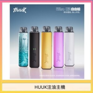 HUUK虎克電子煙注油式主機套裝