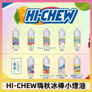 Hi-chew嗨啾冰棒煙油 葡萄冰棒推薦購買