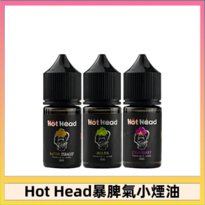 Hot Head 暴脾氣一代 二代 爆脾氣全系列 30ML 38MG 買5送1