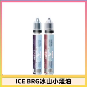 ICE BRG煙油 35甜 冰山百香果 冰山葡萄 冰山荔枝 30ml電子菸煙油