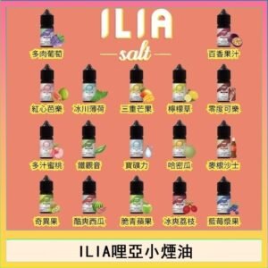 ILIA哩啞糖果果汁主機小煙油3.5%30ml
