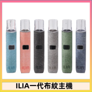 ILIA哩亞電子煙布紋款主機|換彈式霧化杆|6色可選