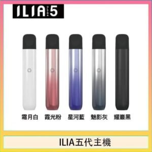 ILIA Ultra 5哩亞五代煙彈替換式霧化電子煙