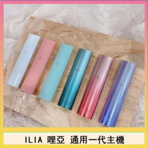 ILIA哩亞主機 ILIA電子煙主機 通配1代煙彈