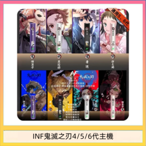 INF無限鬼滅之刃電子煙主機通用四五六代