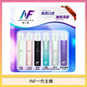 INF主機高光鏡面電子煙通用一代