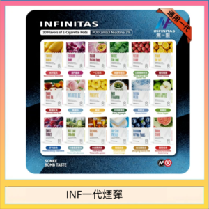INF無限煙彈通用1代電子煙霧化彈透明獨立包裝