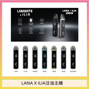 LANA/ILIA Jet Max套裝電子煙主機煙彈空倉可重複注油功率可調
