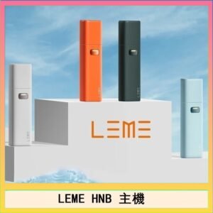 LEME HNB樂美加熱煙主機