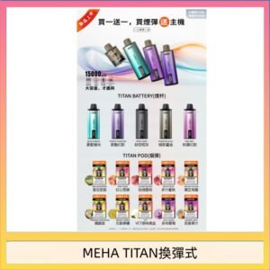 MEHA魅嗨TITAN泰坦換彈主機拋棄式15000口買3顆煙彈送1隻主機