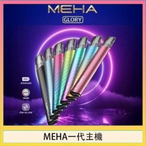 魅嗨MEHA一代主機電子煙