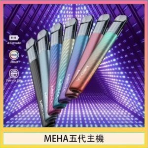 魅嗨MEHA五代主機電子煙