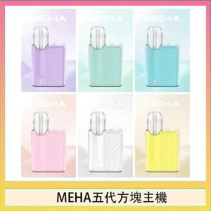 魅嗨MEHA ANGEL 五代方塊主機電子煙
