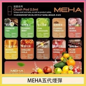魅嗨Meha Crush系列五代煙彈