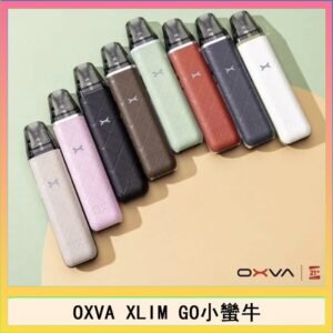 OXVA XLIM GO小蠻牛小煙主機電子官網