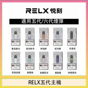 RELX五代幻影主機悅刻霧化桿·兼容四五六代煙彈