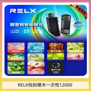 悅刻Relx積木 Creator 22000 Puffs電子煙主機煙彈一次性