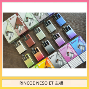 RINCOE NESO ET電子煙主機空倉煙彈