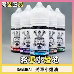 SAMURAI 將軍系列電子菸小煙油