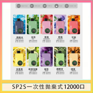 SP2S AIR APOLLO思博瑞拋棄式電子煙一次性12000口