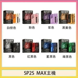 思博瑞SP2S MAX主機煙桿方塊電子煙