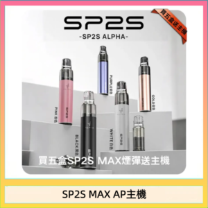 思博瑞SP2S MAX AP主機煙桿電子煙