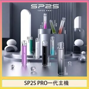 SP2S主機國際版 通用一代電子煙