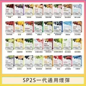 SP2S煙彈思博瑞電子煙一代煙彈台灣官網