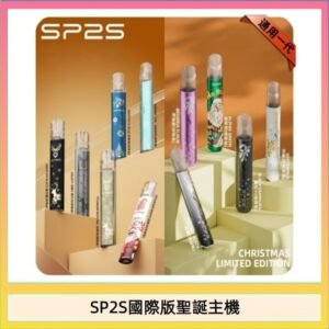 SP2S聖誕主機國際版 通用一代電子煙