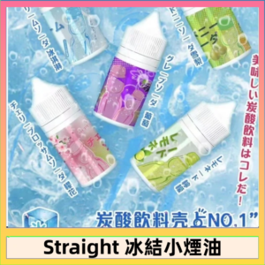 Straight 冰結碳酸飲料煙油