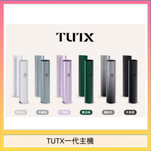 TUTX電子煙一代主機 通配1代系列【6色可選】