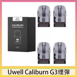 Uwell Caliburn G3 咖哩棒GK3 LITE煙彈空倉官網