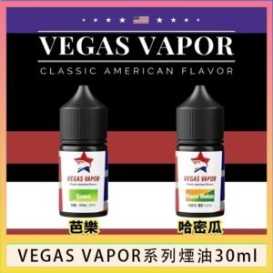 VEGAS VAPOR系列煙油30ml（30mg）芭樂哈密瓜