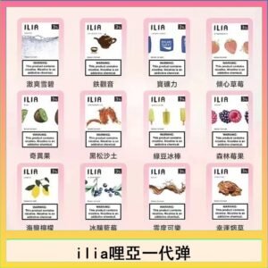 29種口味|ILIA一代發光煙彈 通用一代主機 3枚入