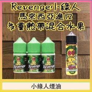 Revenge小綠人巫毒娃娃VOODOO煙油熱帶混合口味30ml